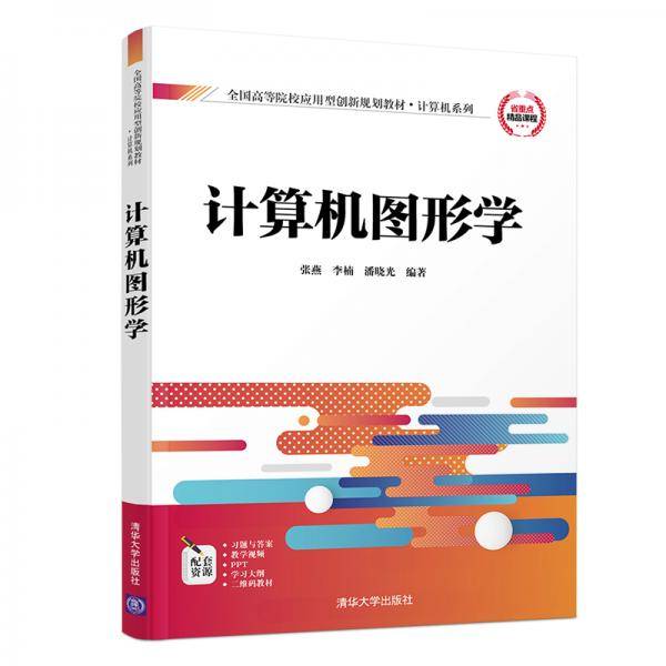 计算机图形学/全国高等院校应用型创新规划教材·计算机系列