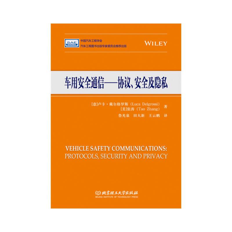 车用安全通信：协议、安全及隐私