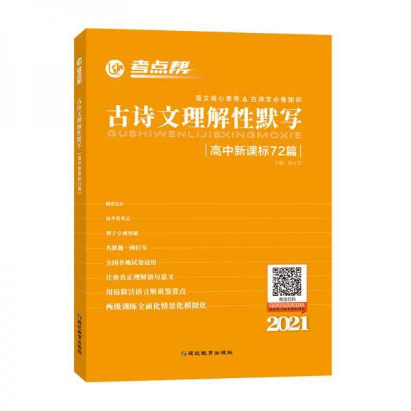 考点帮古诗文理解性默写高中72篇 高中文言文默写赏析古诗词专题