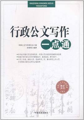 行政公文写作一点通