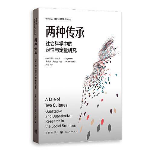 两种传承：社会科学中的定性与定量研究