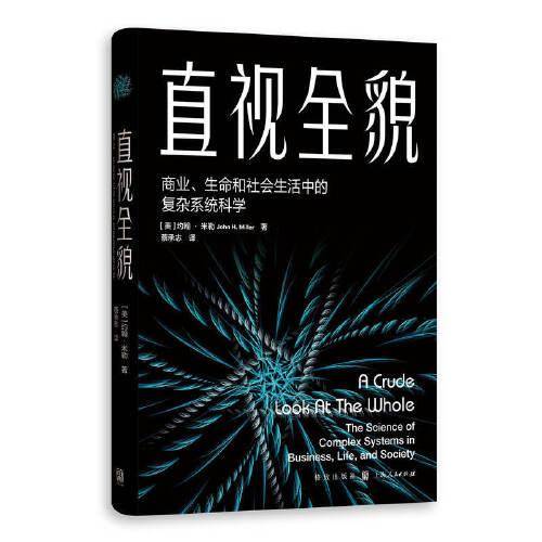 直视全貌--商业、生命和社会生活中的复杂系统科学