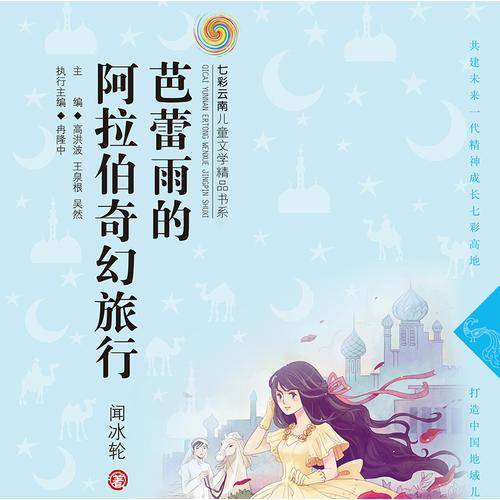 七彩云南儿童文学精品书系第二辑 芭蕾雨的阿拉伯奇幻旅行