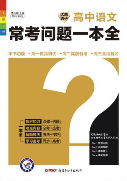 2012-2013年试题调研长销书《高中常考问题一本全》 语文