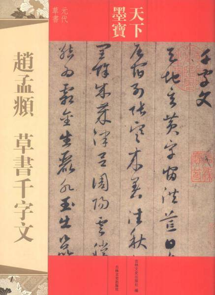 天下墨宝：赵孟?草书千字文