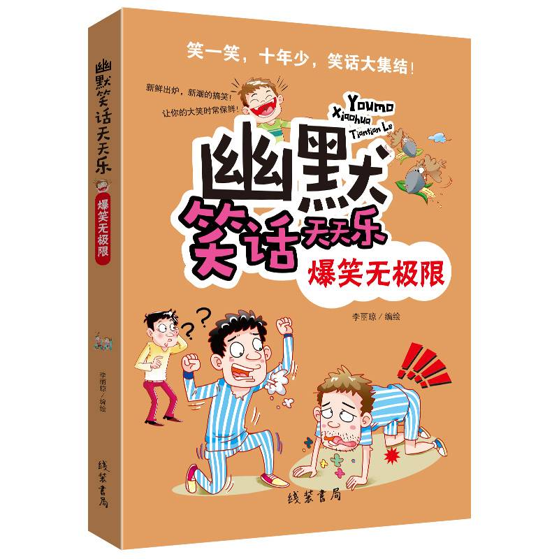 幽默笑话天天乐 爆笑无极限
