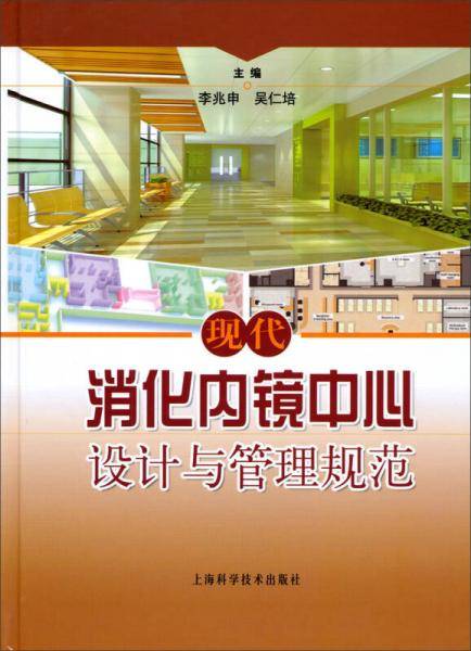 现代消化内镜中心设计与管理