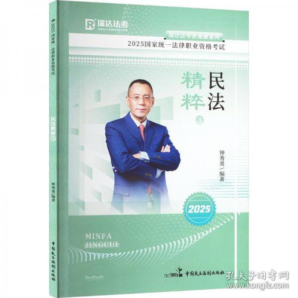 2025国家统一法律职业资格考试 民法精粹