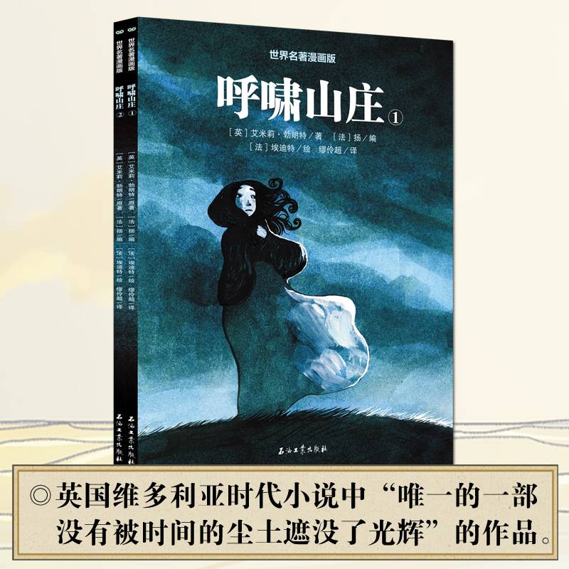 呼啸山庄-半小时读完世界名著漫画版