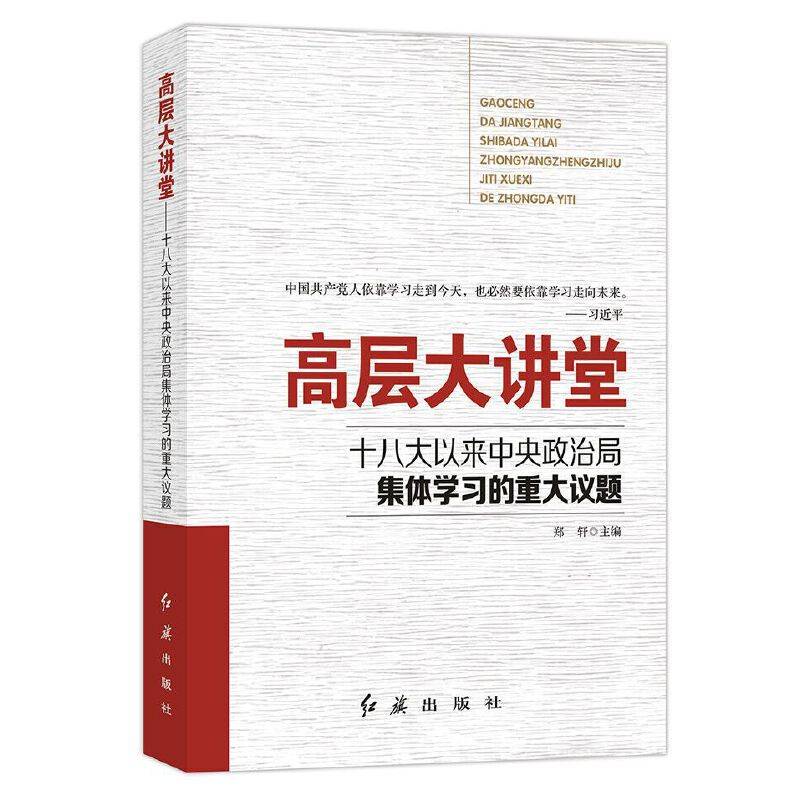 高层大讲堂十八大以来中央政治局集体学习的重要议题