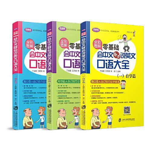 全彩图解：零基础会中文就会说英文口语大全（全三册）