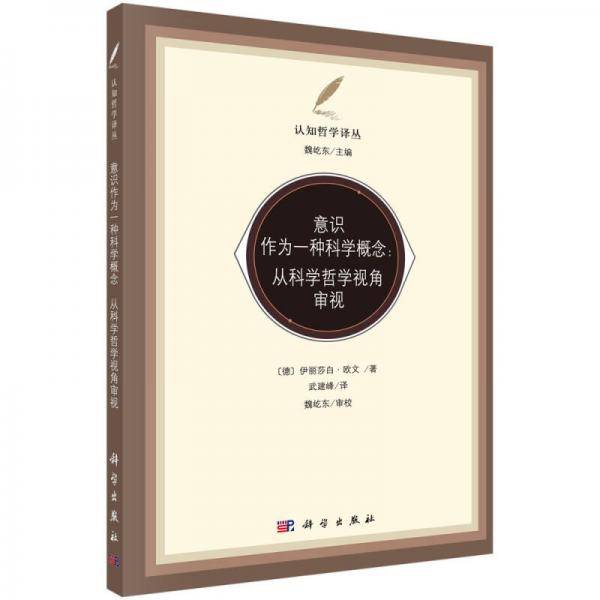 意识作为一种科学概念