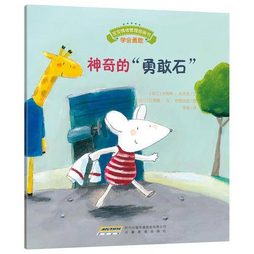 《宝宝情绪管理图画书》友好相处不自私系列：神奇的“勇敢石”