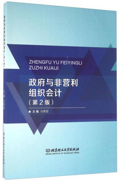 政府与非营利组织会计（第2版）