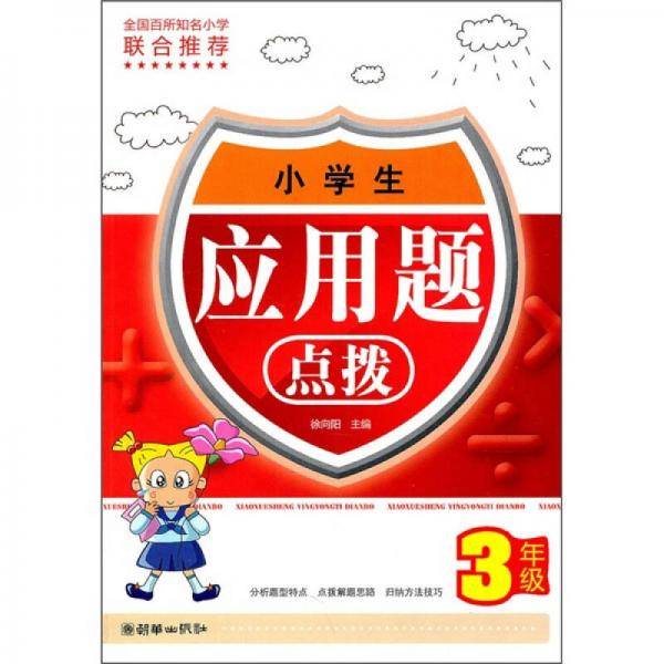 小学生应用题点拨