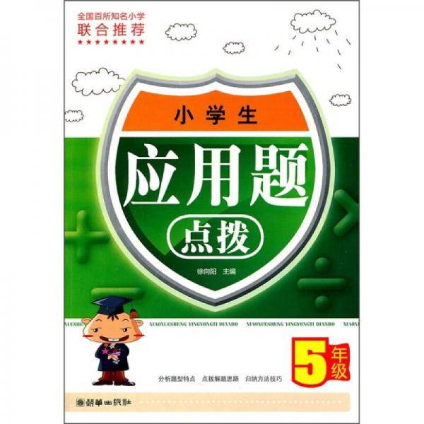 小学生应用题点拨