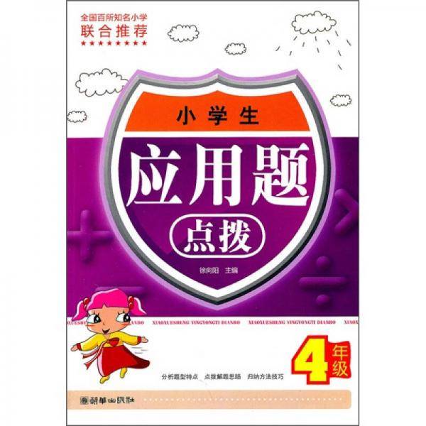 小学生应用题点拨
