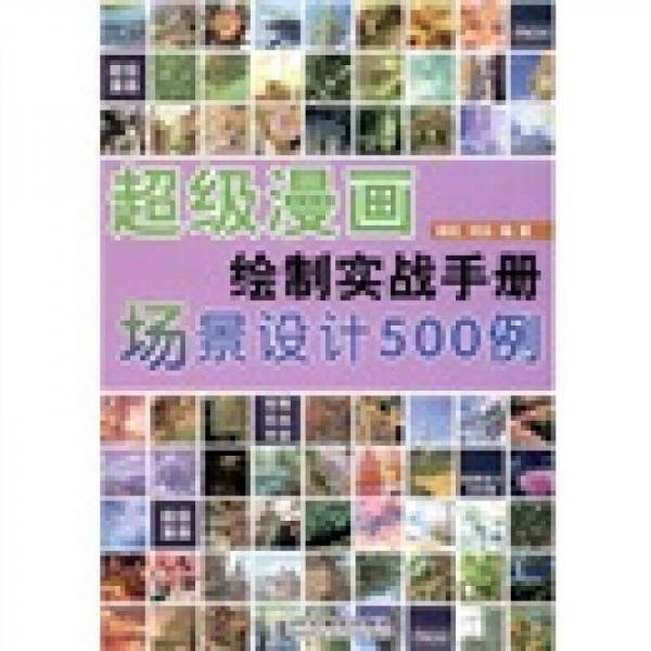 超级漫画绘制实战手册