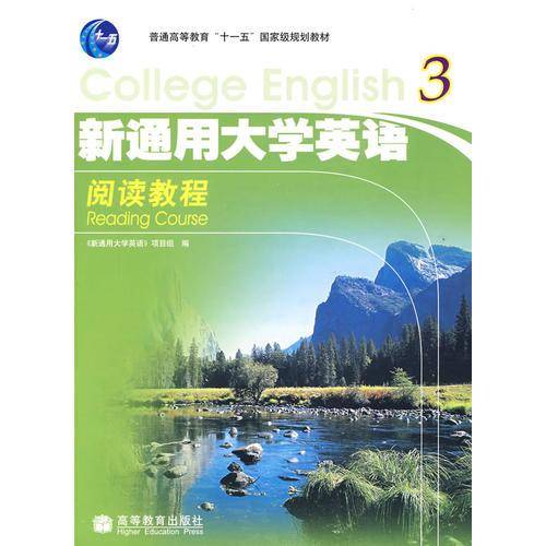 新通用大学英语3阅读教程