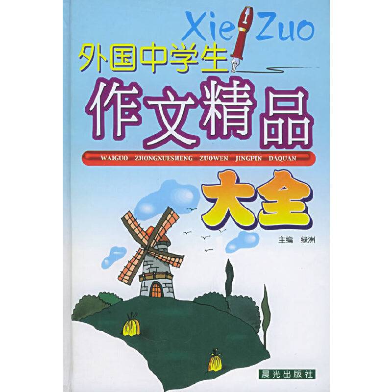 外国中学生作文精品大全(精)
