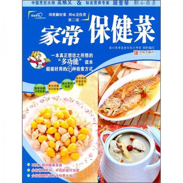 家常保健菜888