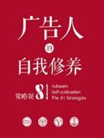 广告人的自我修养