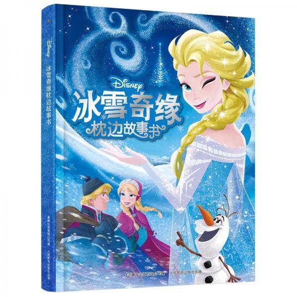 冰雪奇缘枕边故事书