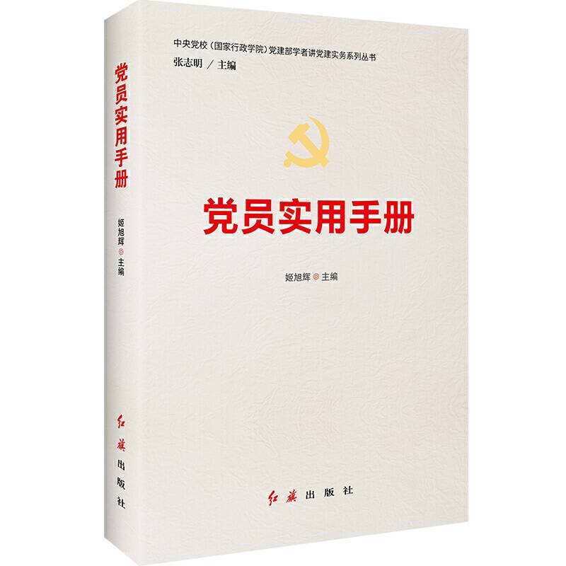 党员实用手册