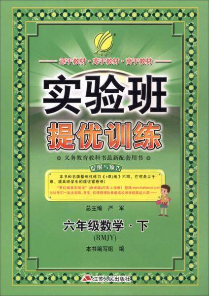 春雨 2017春 实验班提优训练：数学（六年级下 人教版 RMJY）