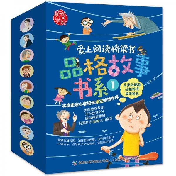 爱上阅读桥梁书 品格故事书系1