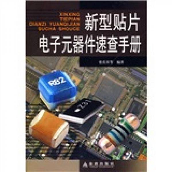新型贴片电子元器件速查手册