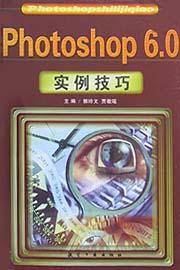 Photoshop 6.0实例技巧