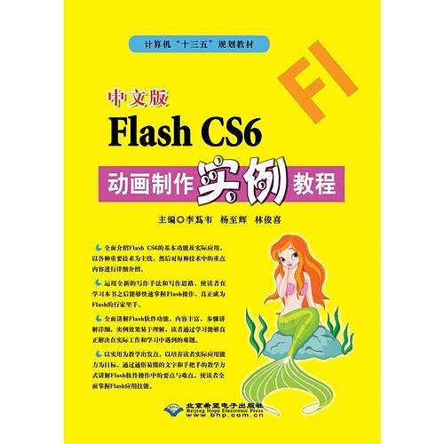 中文版Flash CS6动画制作实例教程