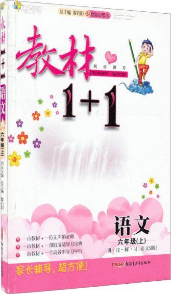 六年级语文上讲 注 解 习