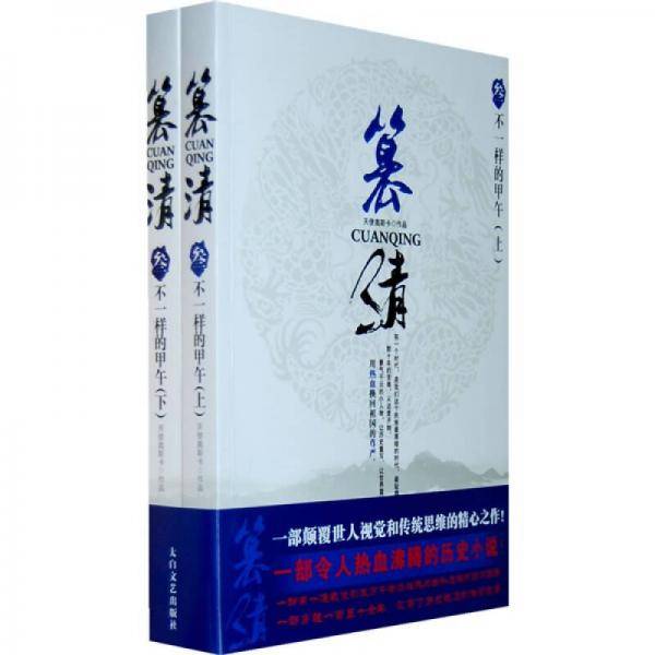 篡清3・不一样的甲午（上下）