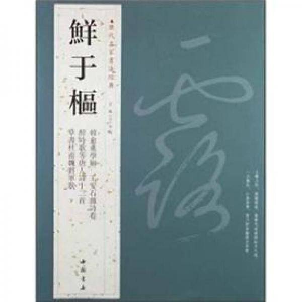 鲜于枢-历代名家书法经典