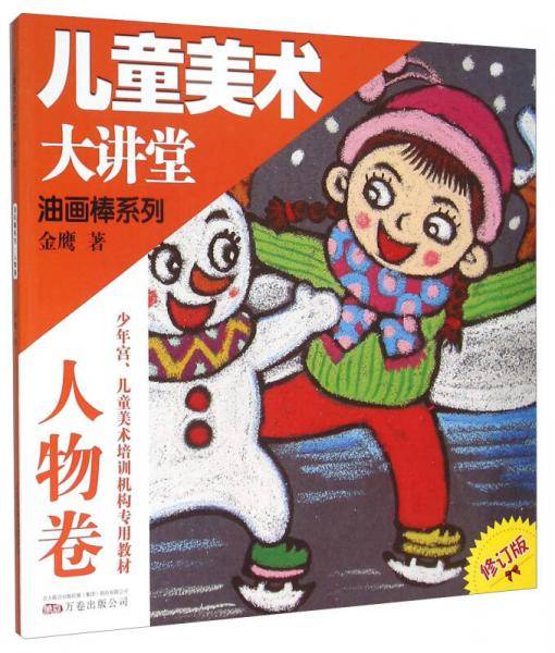 儿童美术大讲堂 油画棒系列（人物卷 修订版）