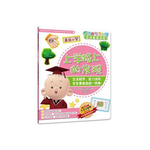 图图的智慧王国 空间智能训练：上学路上的发现
