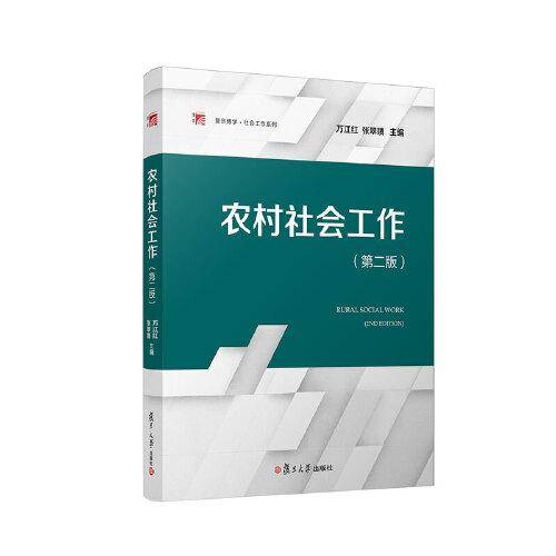 农村社会工作（第二版）