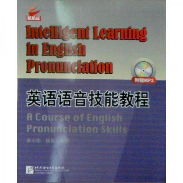 英语语音技能教程