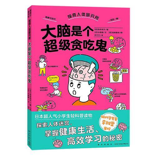 大脑是个超级贪吃鬼（惊奇人体研究所系列，揭示脑的运作原理，与脑相关的有趣现象）