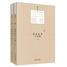 三三医书：温病秘本十四种