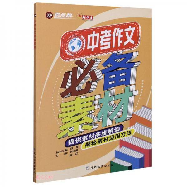 中考作文必备素材/考点帮