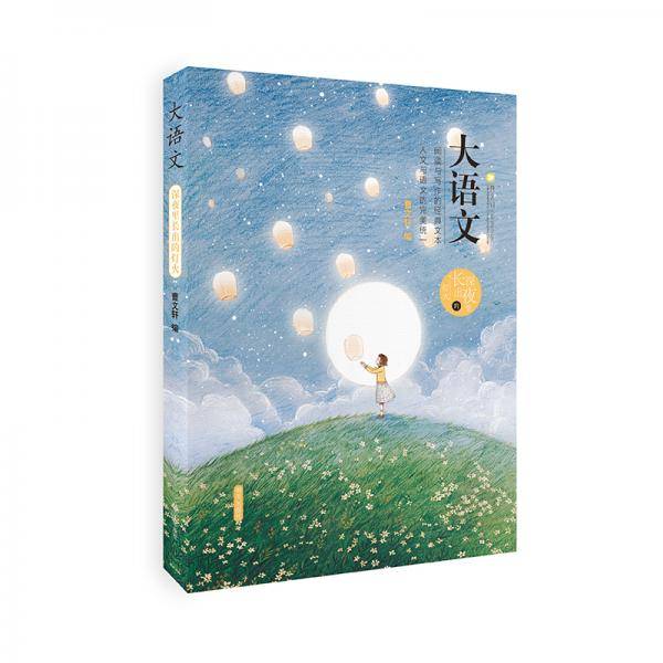 深夜里长出的灯火/大语文