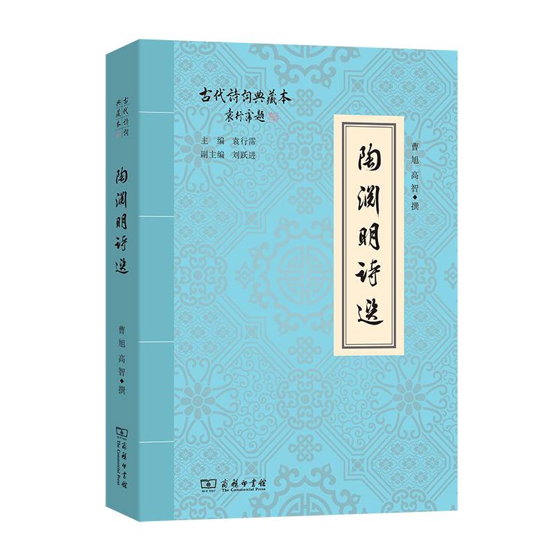 陶渊明诗选(古代诗词典藏本)