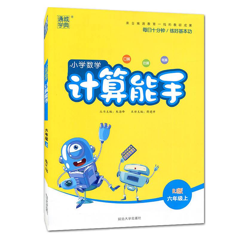 小学数学计算能手(6上RJ版)