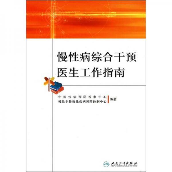 慢性病综合干预医生工作指南