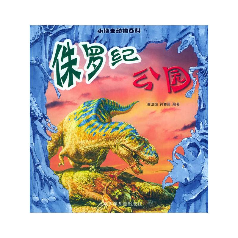 侏罗纪公园——小博士动物百科