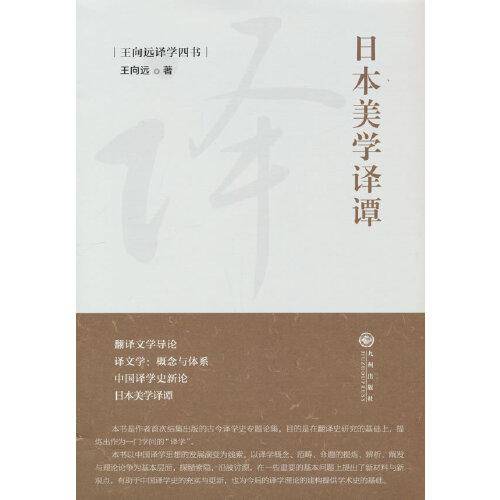 日本美学译谭