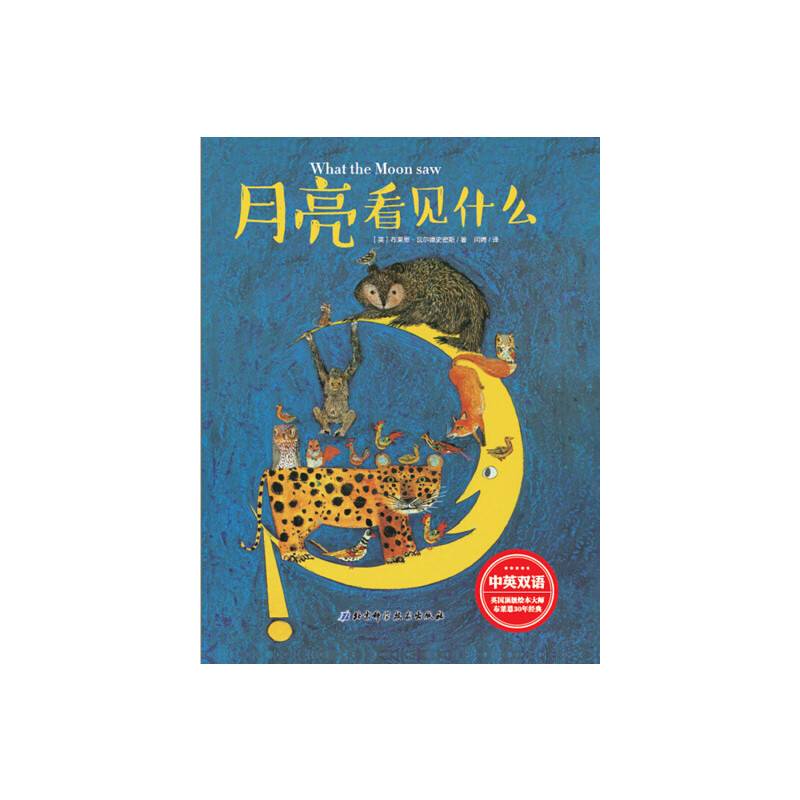月亮看见什么